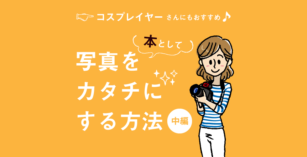 写真集 コスプレイヤーさんにもおすすめ 写真を形にしよう 中編