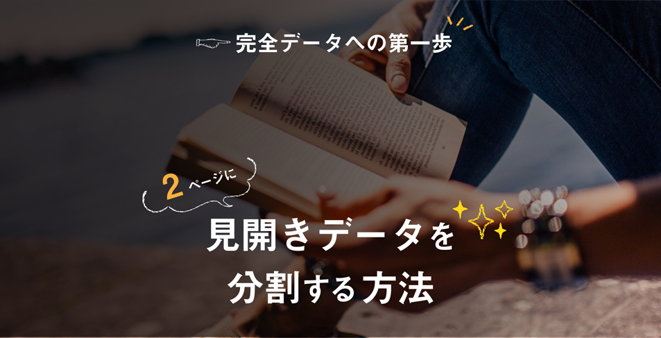 データの作り方】簡単！見開きページの分割方法