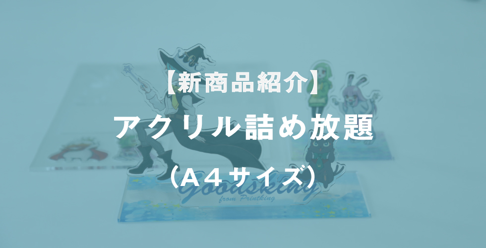 新商品紹介】アクリル詰め放題（A4サイズ）