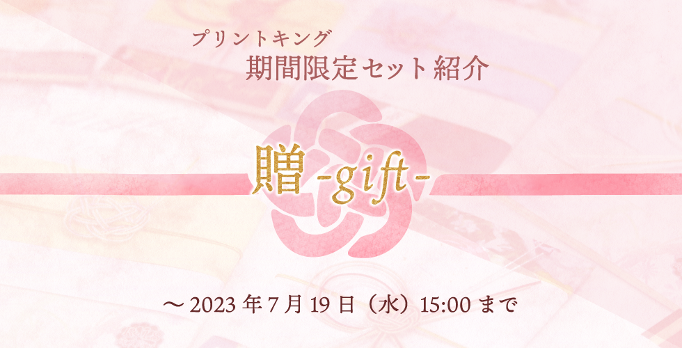 プリントキング】期間限定セット「贈 - gift -」紹介