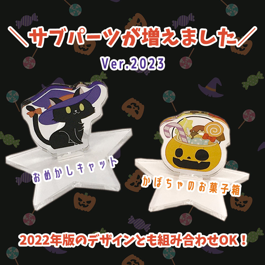 新規サブスタンドパーツ2種