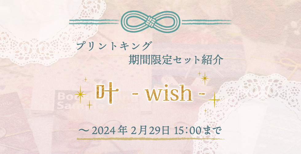 プリントキング】期間限定セット「叶 -wish-」紹介